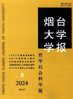 烟台大学学报·哲学社会科学版杂志